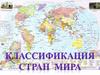 Классификация стран мира