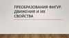 Преобразования фигур. Движения и их свойства