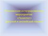 Внеклассное интегрированное мероприятие «Полиглот» (русский и английский языки)