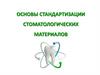 Основы стандартизации стоматологических материалов