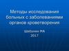 Методы исследования больных с заболеваниями органов кроветворения