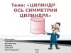 Цилиндр. Ось симметрии цилиндра