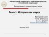 История как наука. Тема 1