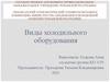 Виды холодильного оборудования