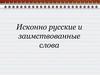 Исконно русские и заимствованные слова