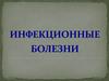 Инфекционные заболевания