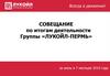 Совещание по итогам деятельности группы «Лукойл-Пермь»