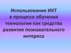 Использование ИКТ в процессе обучения технологии как средства развития познавательного интереса