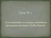 Составление и отладка линейных программ на языке Turbo Pascal