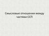 Смысловые отношения между частями ССП