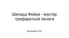 Шепард Фейри - мастер трафаретной печати