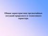 Общая характеристика чрезвычайных ситуаций природного и техногенного характера