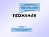 Познание. Подходы к решению проблемы познаваемости мира