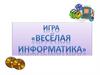Весела информатика. Игра