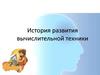 История развития вычислительной техники