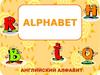 Alphabet. Английский алфавит