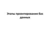 Этапы проектирования баз данных