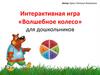 Интерактивная игра «Волшебное колесо» для дошкольников