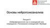 Основы нейропсихоанализа. Лекция 4. Нейрофизиология сна и сновидений или оправдание «Толкования сновидений» Фрейда