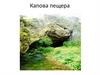 Капова пещера