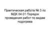 Практическая работа №3 по МДК 04.01 Порядок проведения работ по видам подогрева