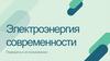 Электроэнергия современности. Передача и использование