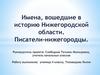 Имена, вошедшие в историю Нижегородской области. Писатели-нижегородцы