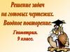 Решение задач на готовых чертежах. Вводное повторение. Геометрия. 9 класс