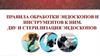 Правила обработки эндоскопов и инструментов к ним. ДВУ и стерилизация эндоскопов. Тема 13