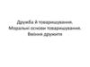 Дружба й товаришування. Моральні основи товаришування. Вміння дружити
