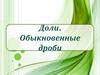Доли. Обыкновенные дроби