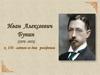 Иван Алексеевич Бунин (1870 - 1953)