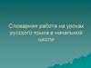 Словарная работа на уроках русского языка в начальной школе