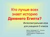 Кто лучше всех знает историю Древнего Египта?