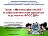 Использование ИКТ в образовательном процессе в условиях ФГОС ДО