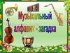 Музыкальный алфавит - загадка