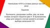 Написание Н/НН в словах разных частей речи. Задания