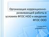 Организация коррекционно-развивающей работы в условиях ФГОС НОО и введения ФГОС ООО