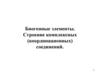 Биогенные элементы. Строение комплексных (координационных) соединений