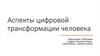 Аспекты цифровой трансформации человека