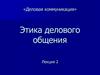 Деловая коммуникация. Этика делового общения. Лекция 2