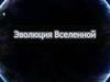 Эволюция Вселенной