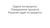 Задачи на проценты. Определение процента