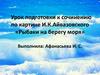 Урок подготовки к сочинению по картине И.К. Айвазовского «Рыбаки на берегу моря»