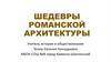 Шедевры романской архитектуры