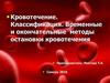 Кровотечение. Классификация. Временные и окончательные методы остановки кровотечения