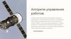 Алгоритм управления роботом