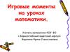 Игровые моменты на уроках математики