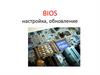BIOS настройка, обновление