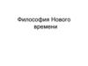 Философия Нового времени. Специфика философии Нового времени